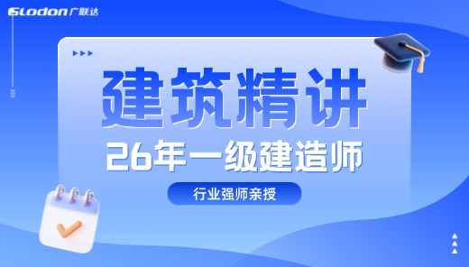 一建精讲课-建筑