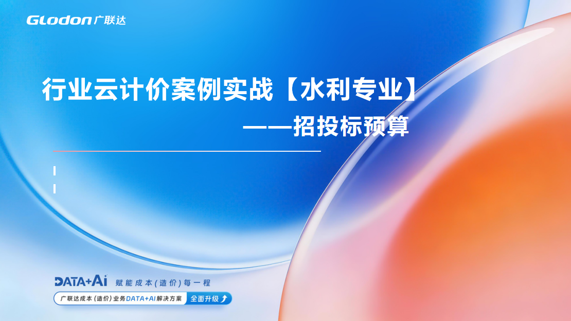 行业云计价案例实战【水利专业】