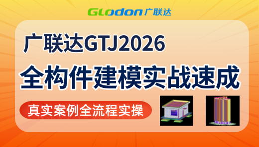 广联达GTJ2026全构件建模实战速成