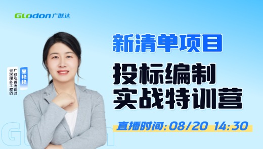 新清单项目投标编制实战特训营