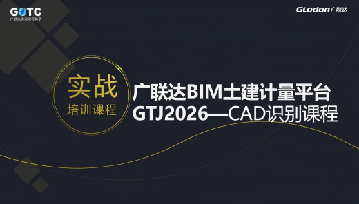 云计量GTJ2026-CAD实战培训