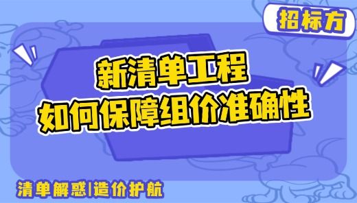 新清单工程如何保障组价准确性-招标方