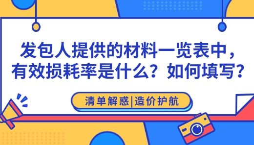 发包人提供的材料一览表中，其中：有效损耗率是什么意思？如何填