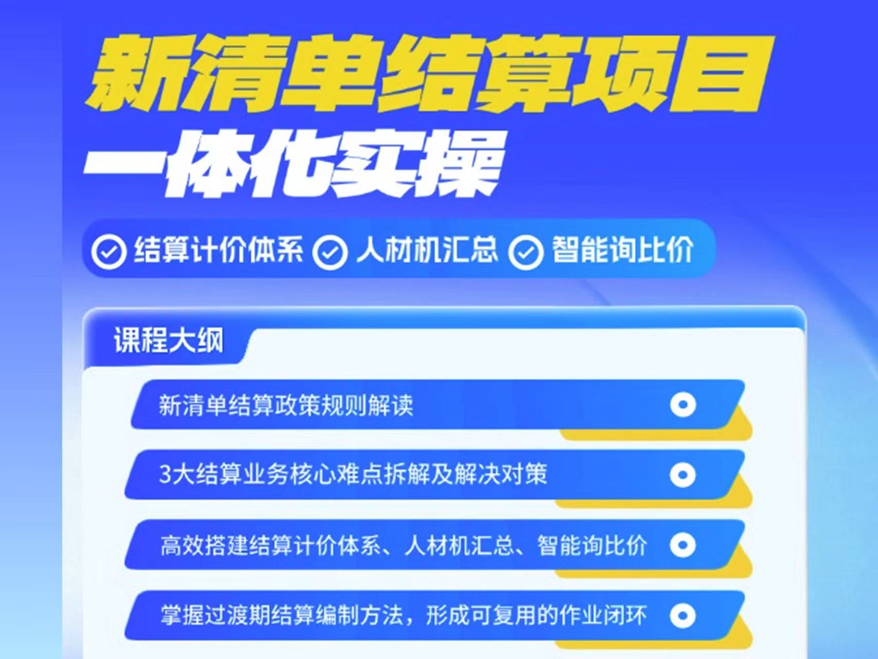 新疆-24新清单·结算项目一体化实操