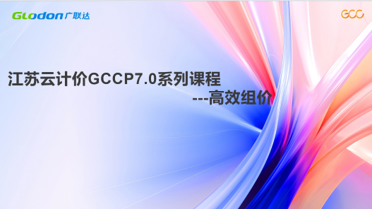 广联达云计价7.0-高效组价篇