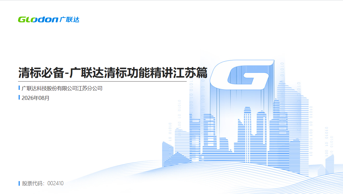 清标必备-广联达清标功能精讲江苏篇