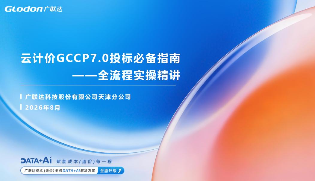 云计价GCCP7.0投标必备指南