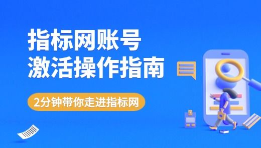 指标网如何登录激活产品