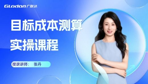 目标成本测算实操培训