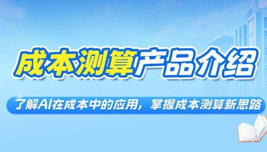 成本测算产品介绍