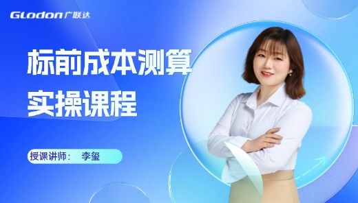 标前成本测算实操培训