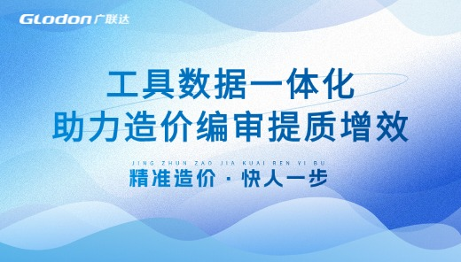 广联达云计价7.0-工具数据一体化篇