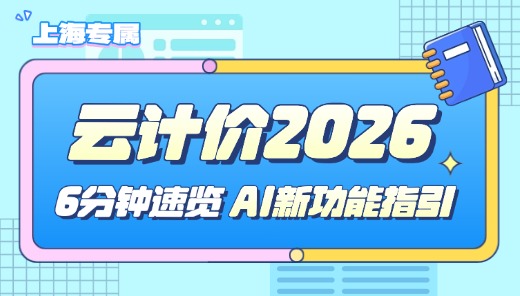 云计价2026AI新功能指引-上海专属6分钟速览