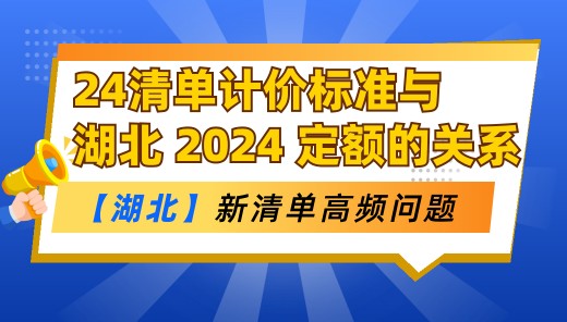 24清单计价标准与湖北 2024 定额的关系是什么