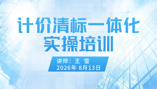 计价清标一体化核心功能实操