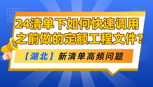 之前做的13清单24定额的工程文件，如何在24清单快速调用？