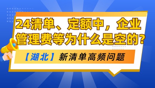 24清单、定额中，企业管理费、利润的基数和费率为什么为空？