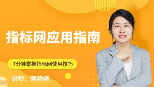 指标网使用指南