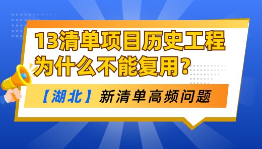 如何高效编制13清单项目历史工程？