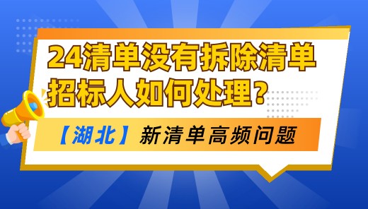 24清单没有拆除清单，拆除清单在哪里？招标人要列项如何处理？