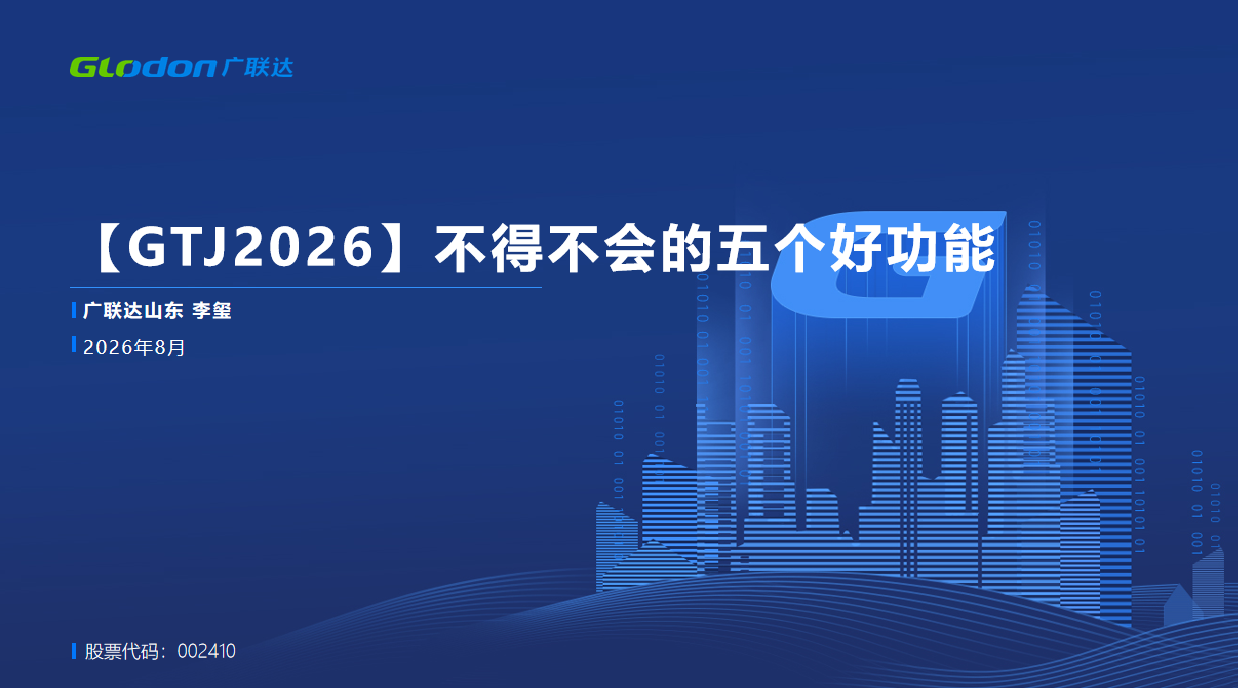 GTJ2026不得不会的五个好功能