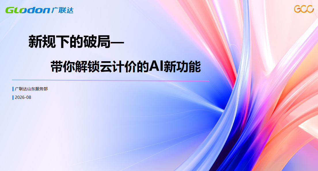 新规下的破局—带你解锁云计价的AI新功能