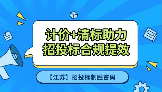 计价+清标助力招投标合规提效【江苏】