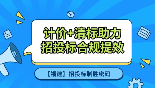计价+清标助力招投标合规提效【福建】