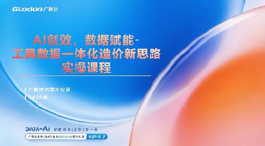 工具数据一体化造价新思路实操课程
