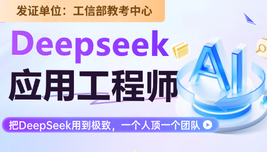 Deepseek应用工程师