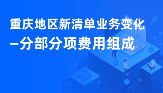 重庆地区新清单业务变化 —分部分项费用组成