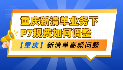 重庆地区新清单业务下云计价GCCP7.0规费如何调整