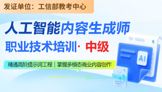 人工智能内容生成师 【中级】