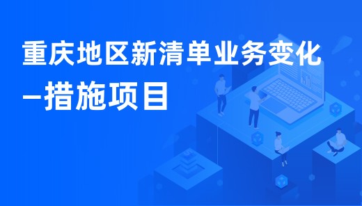 重庆地区新清单业务变化 —措施项目