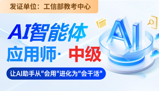 AI智能体应用师 【中级】