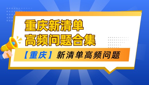 重庆地区高频问题合集