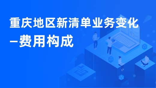 重庆地区新清单业务变化 —费用构成