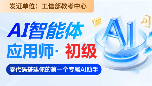 AI智能体应用师 【初级】