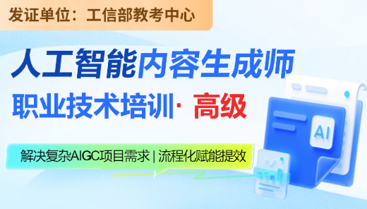 人工智能内容生成师 【高级】