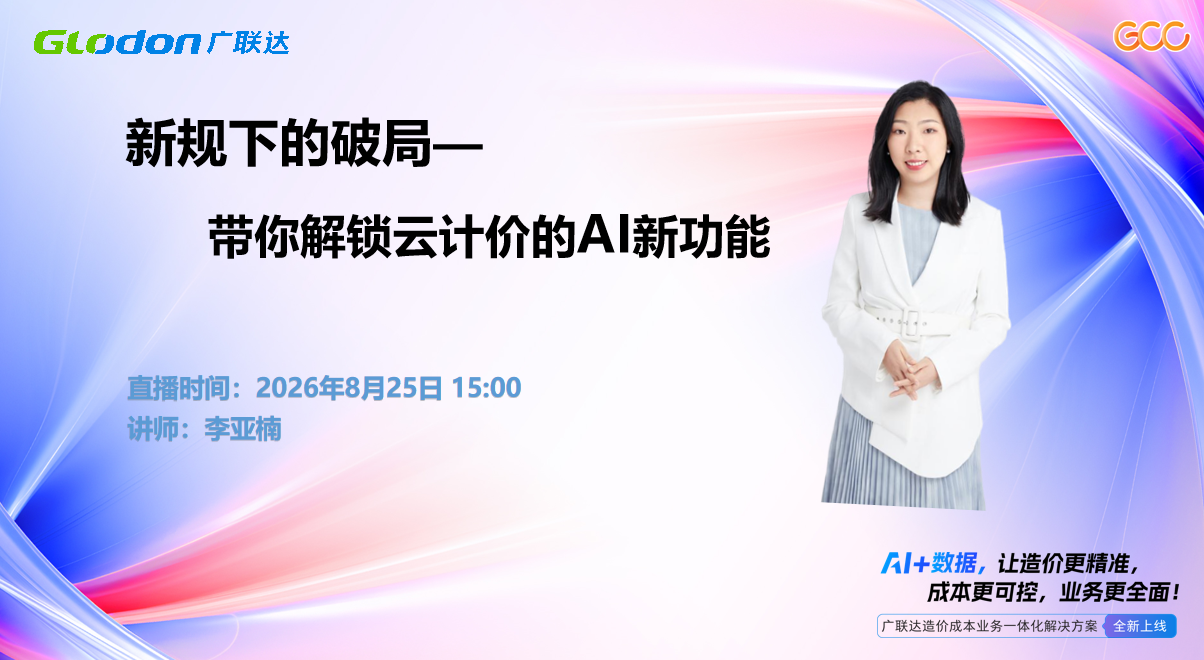 新规下的破局—带你解锁云计价的AI新功能