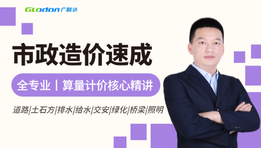 市政造价入门｜算量计价核心精讲