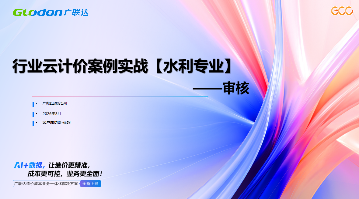 行业云计价案例实战【水利专业】