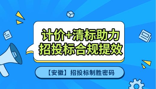 计价+清标助力招投标合规提效【安徽】