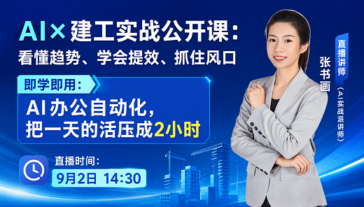 AI×建工实战公开课：看懂趋势、学会提效