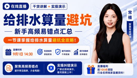 给排水算量避坑 | 新手高频易错点汇总
