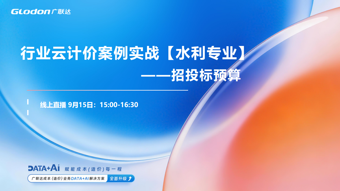 行业云计价案例实战【水利专业】