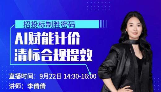 AI赋能计价+清标合规提效