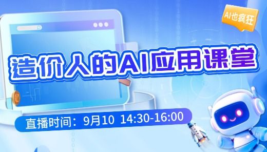 AI也疯狂-造价人的AI应用课堂