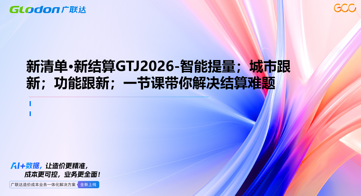 新清单·新结算GTJ2026新功能