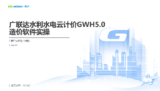 广联达水利水电云计价GWH5.0软件实操